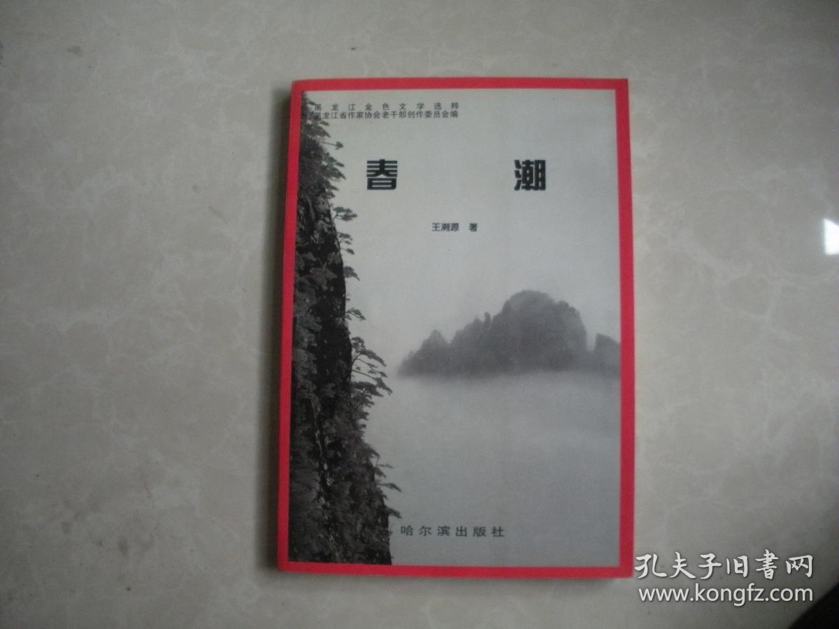 春潮