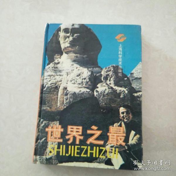 世界之最