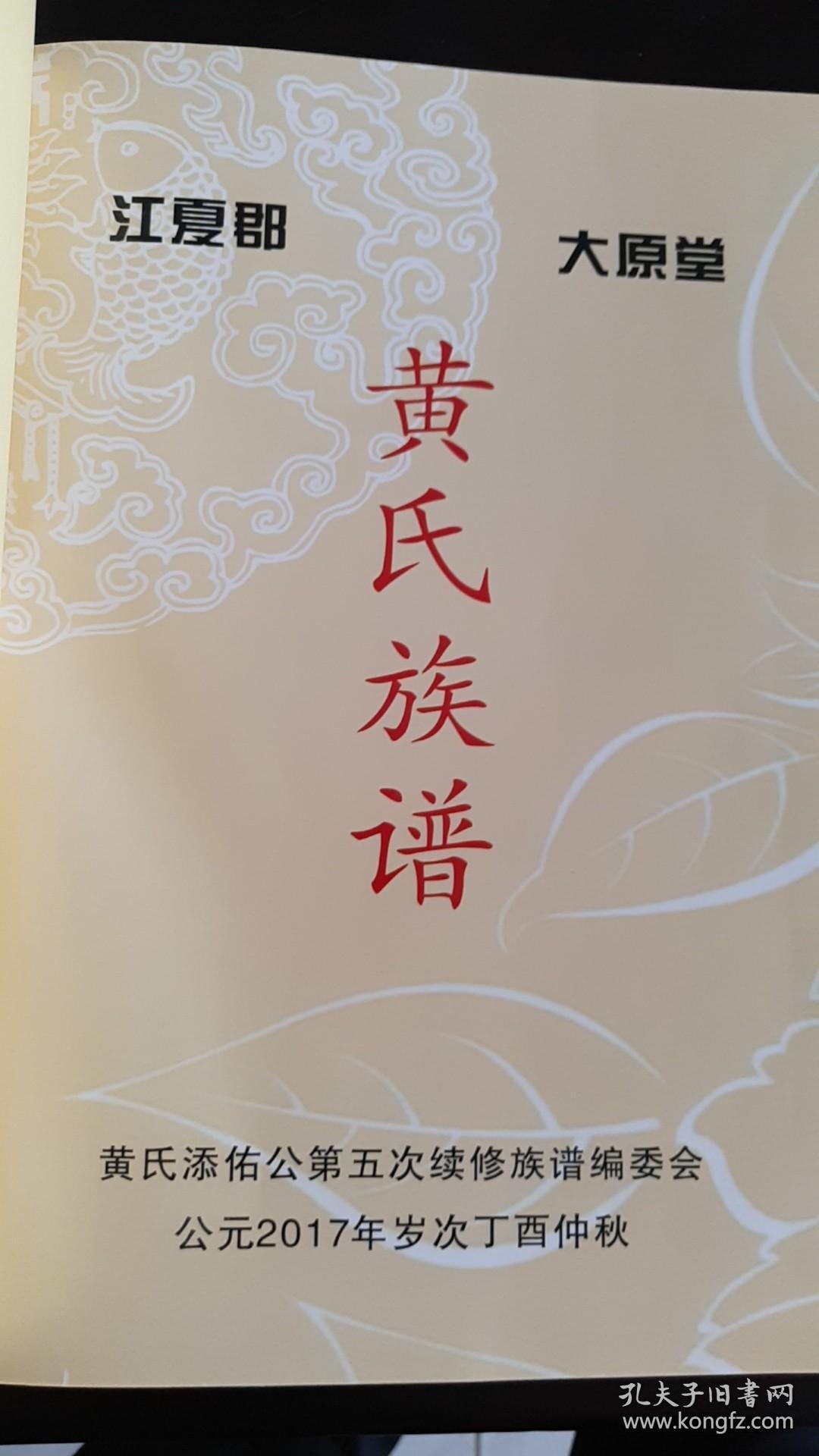 江夏郡 大原堂 黄氏族谱