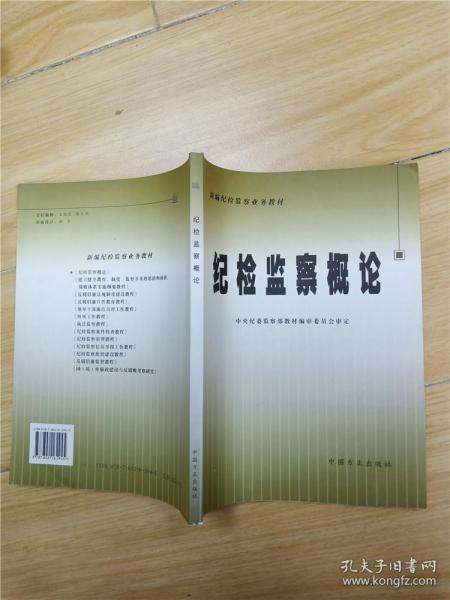 纪检监察概论