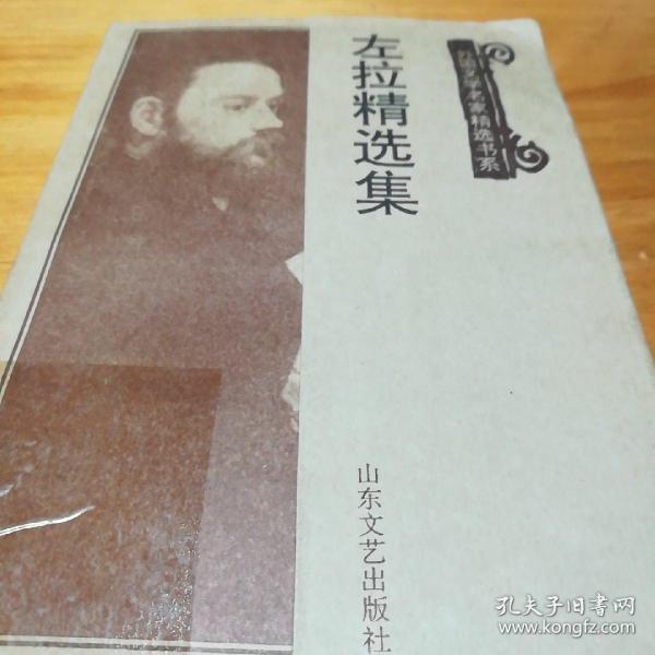 左拉精选集