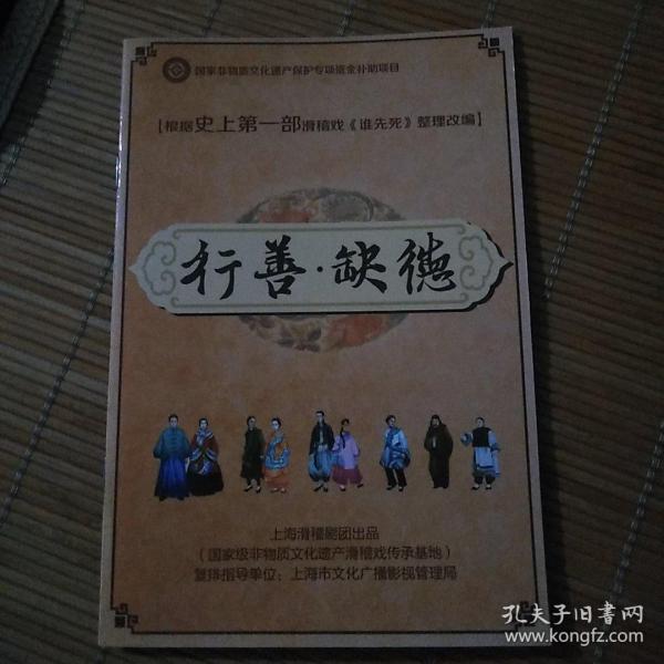 行善缺德 上海 滑稽戏说明书