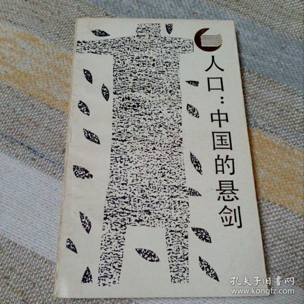 人口 中国的悬剑_中国人口