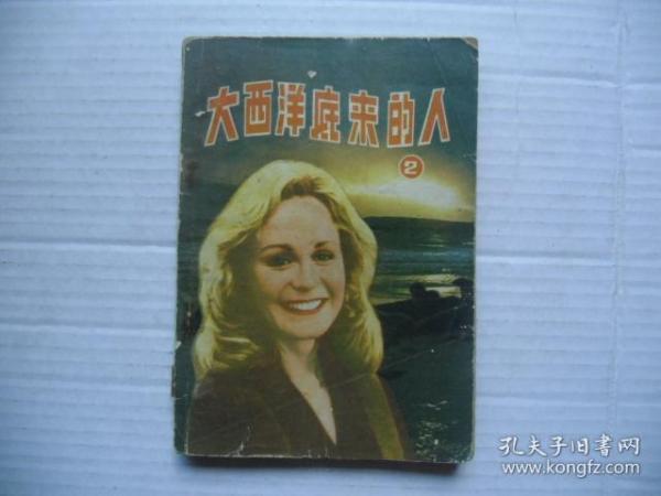 大西洋底来的人 2