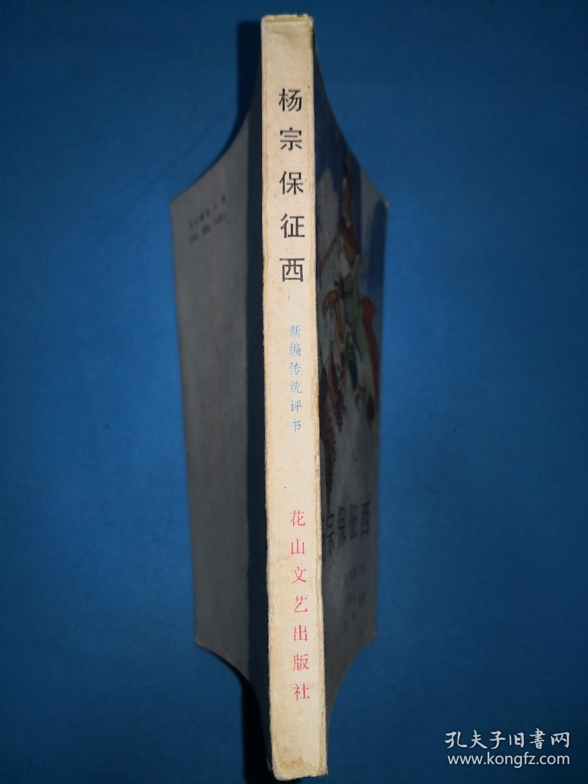 传统绣像评书:杨宗保征西