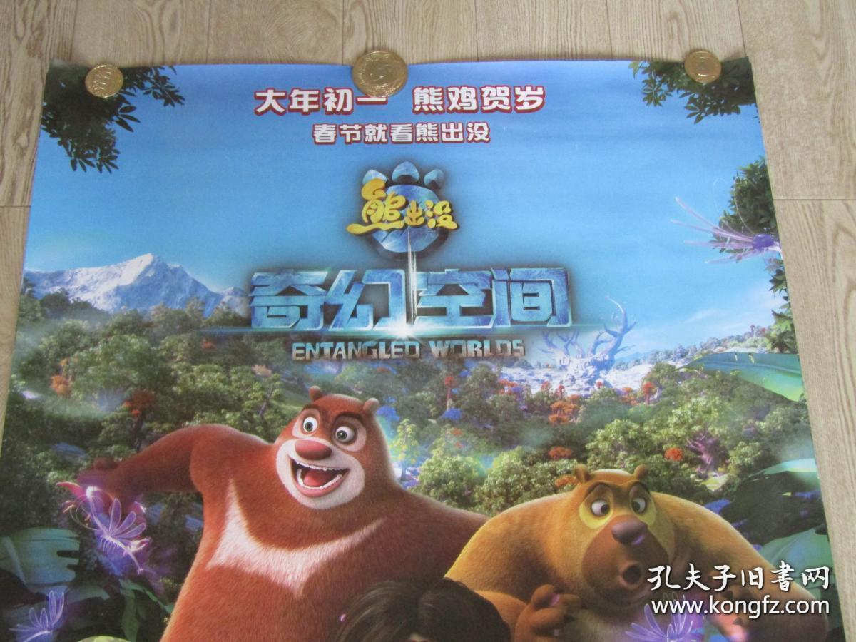 一开电影海报:熊出没奇幻空间