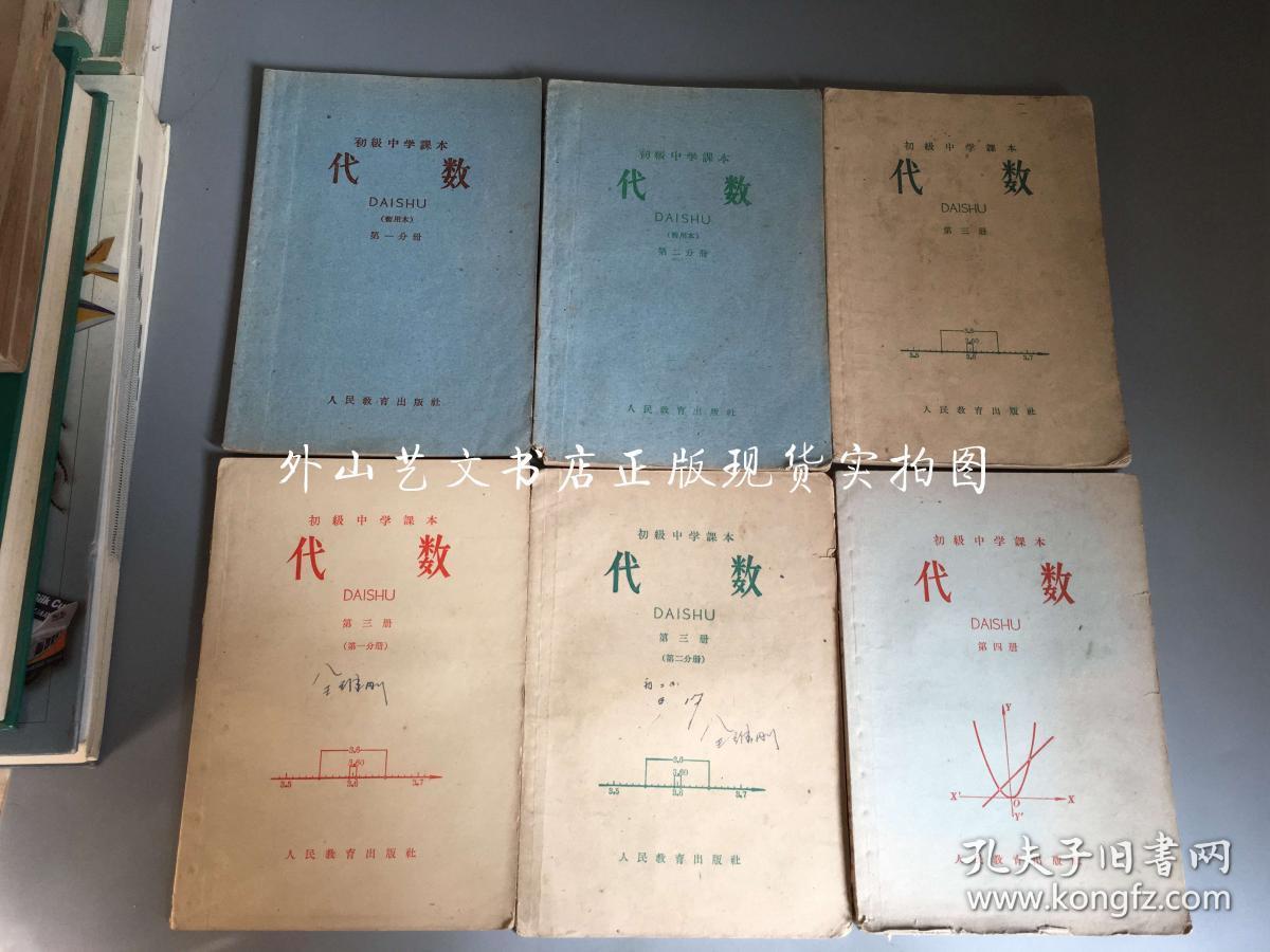 初级中学课本 6册合售: 代数 暂用本 第一分册,第二分册(1960年2版