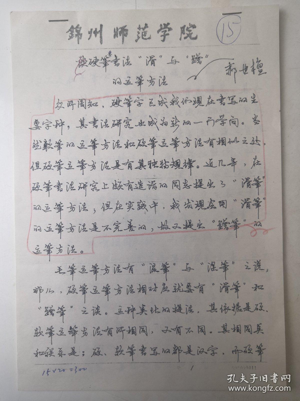 辽宁锦州 书法名家 郝世檀 钢笔书法(硬笔书法)书法论文手稿 1件16开7