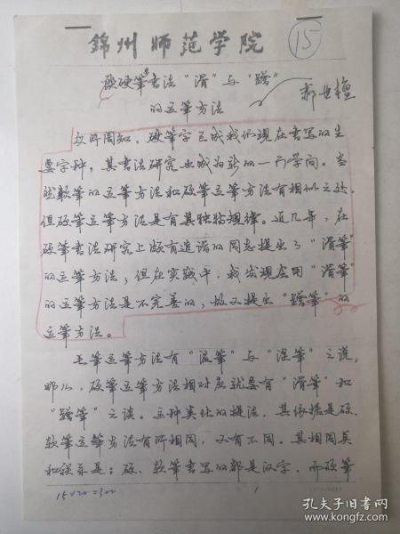 辽宁锦州书法名家郝世檀钢笔书法硬笔书法书法论文印刷手稿1件16开7页