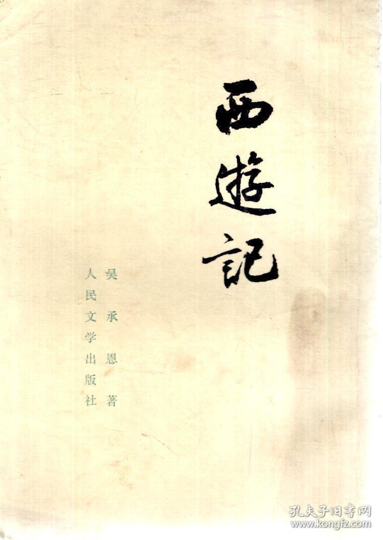 西游记.全三册(繁体竖排)