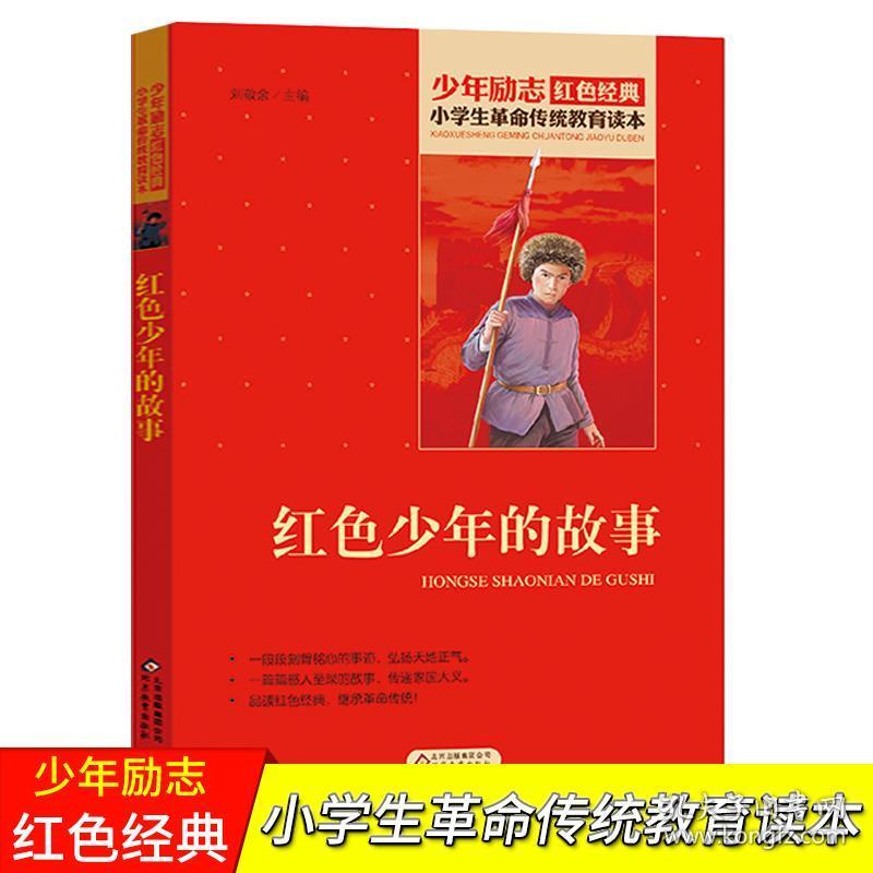 红色少年的故事 正版小学生革命传统教育读本红色爱国