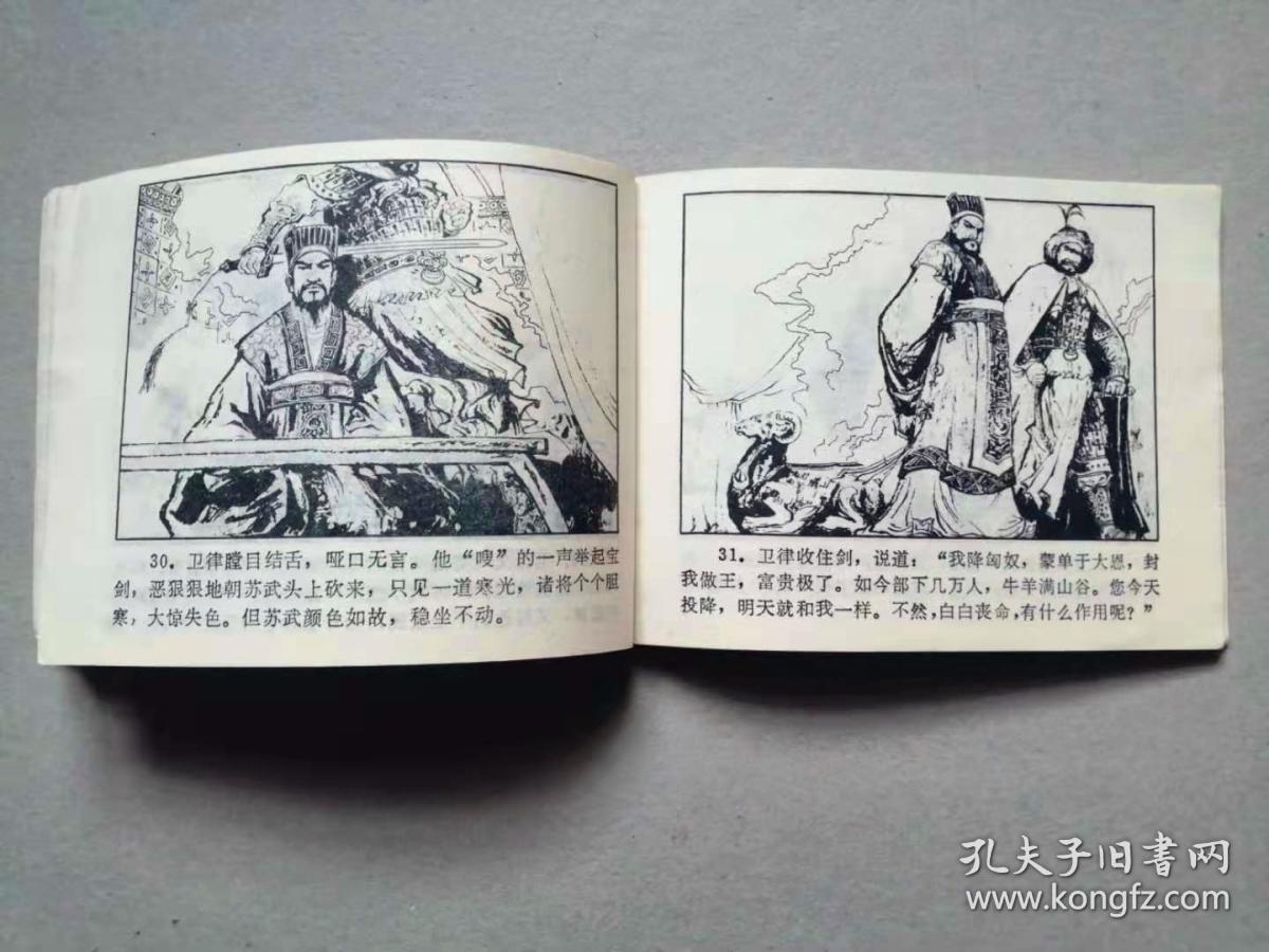 『满50元包邮』连环画小人书(苏武牧羊)8成新1981年版
