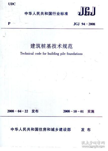 [中华人民共和国行业标准:建筑桩基技术规范