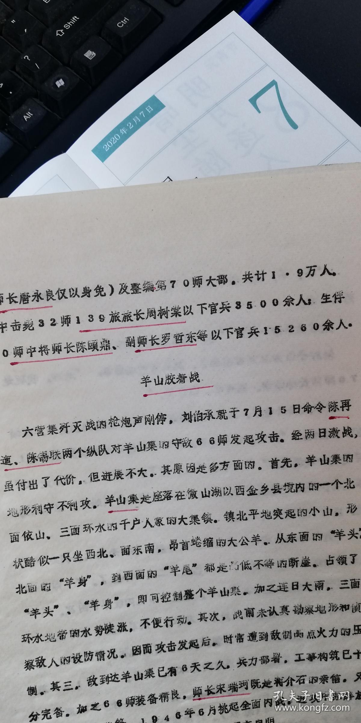 97油印稿:《六营集撤网》共9页,提及唐永良奉王敬久之命,杨勇,杜义德