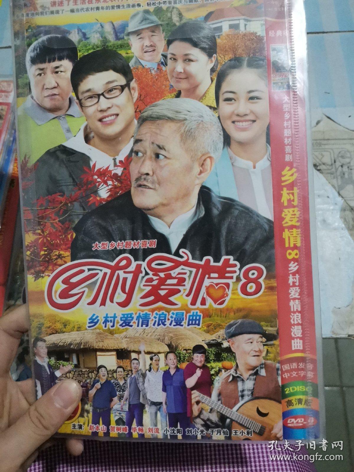 乡村爱情8之乡村爱情浪漫曲 2dvd