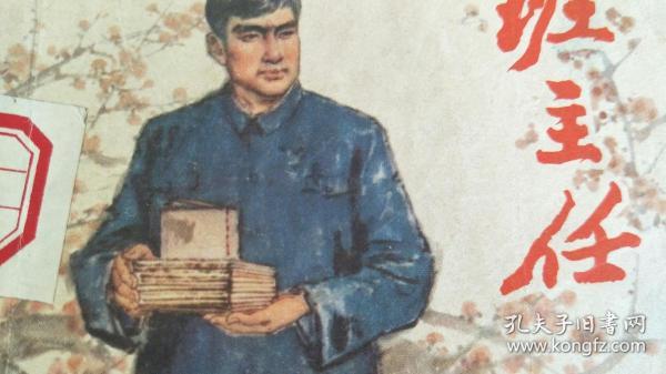 [班主任 刘心武