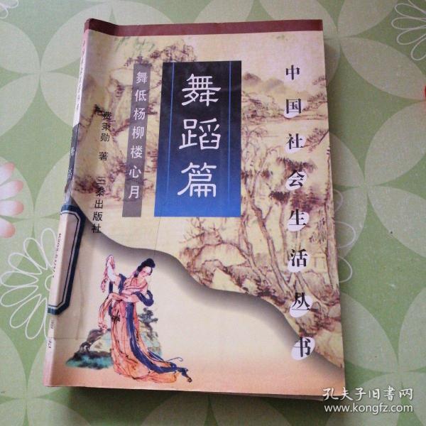 舞蹈篇:舞低杨柳楼心月 费 秉 勋 著;韩养民,齐相潼 主编 三秦