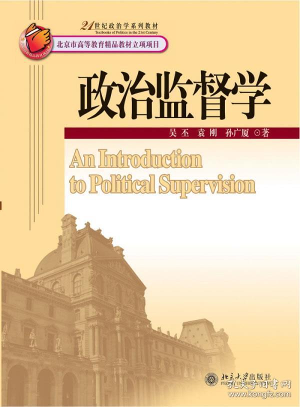 正版书9787301124062政治监督学吴丕,袁刚等北京大学出版社