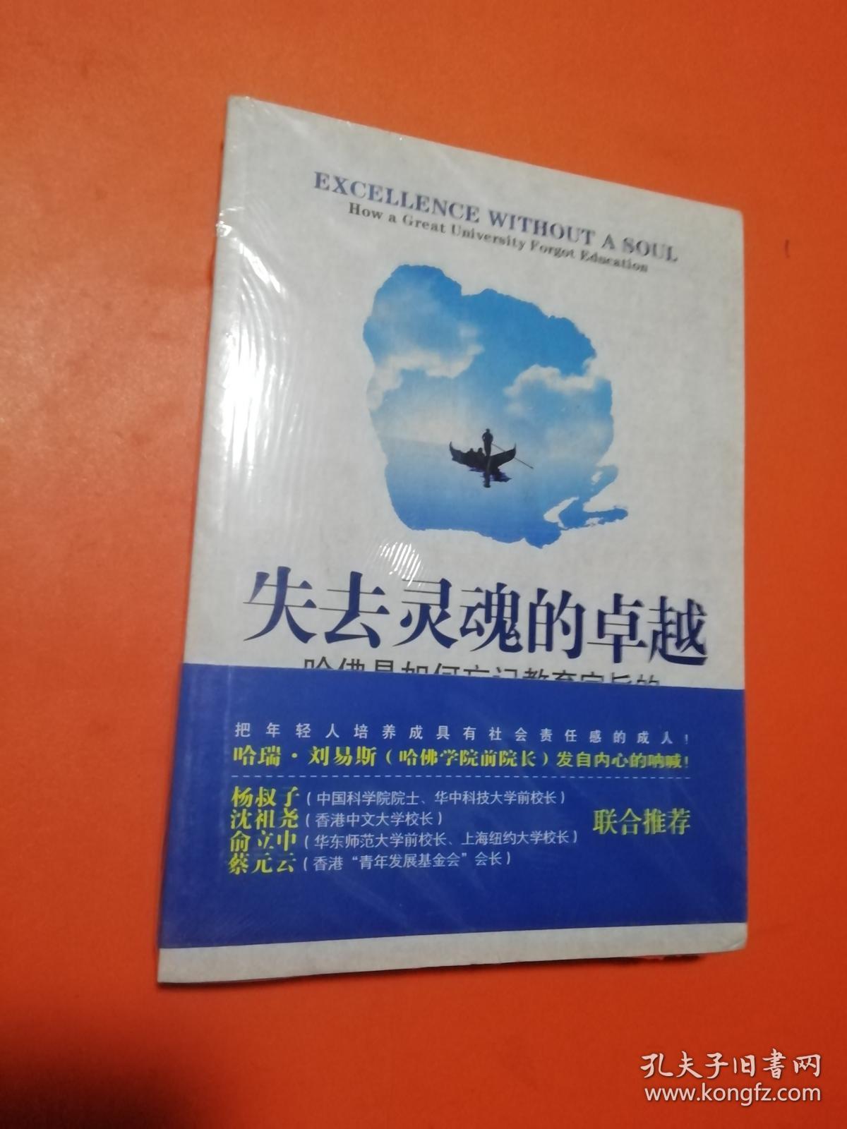 失去灵魂的卓越:哈佛是如何忘记教育宗旨的(全新,未拆封)