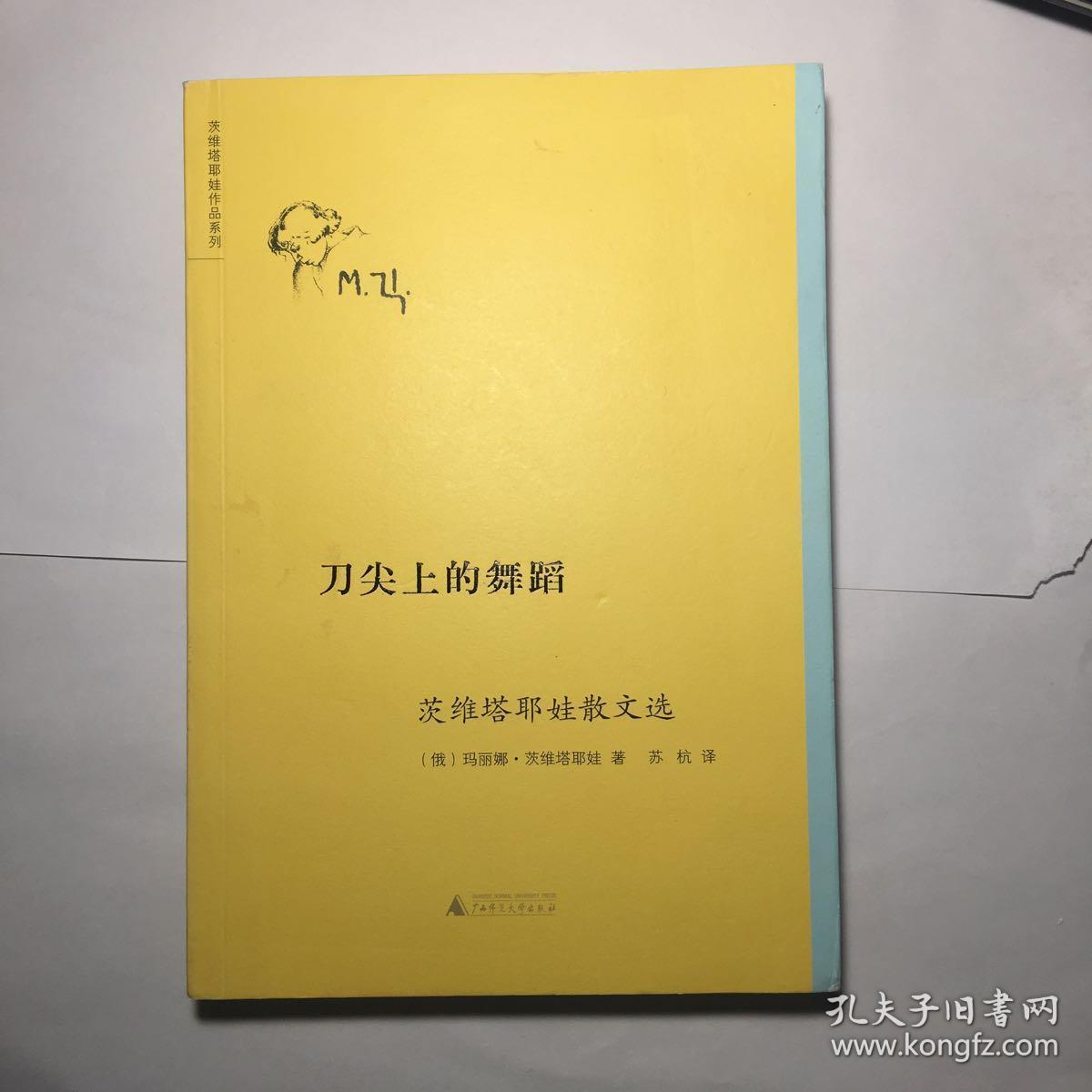 刀尖上的舞蹈:茨维塔耶娃散文选