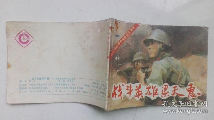 战斗英雄梁天惠
