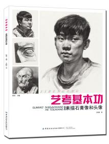 艺考基本功.素描石膏像和头像