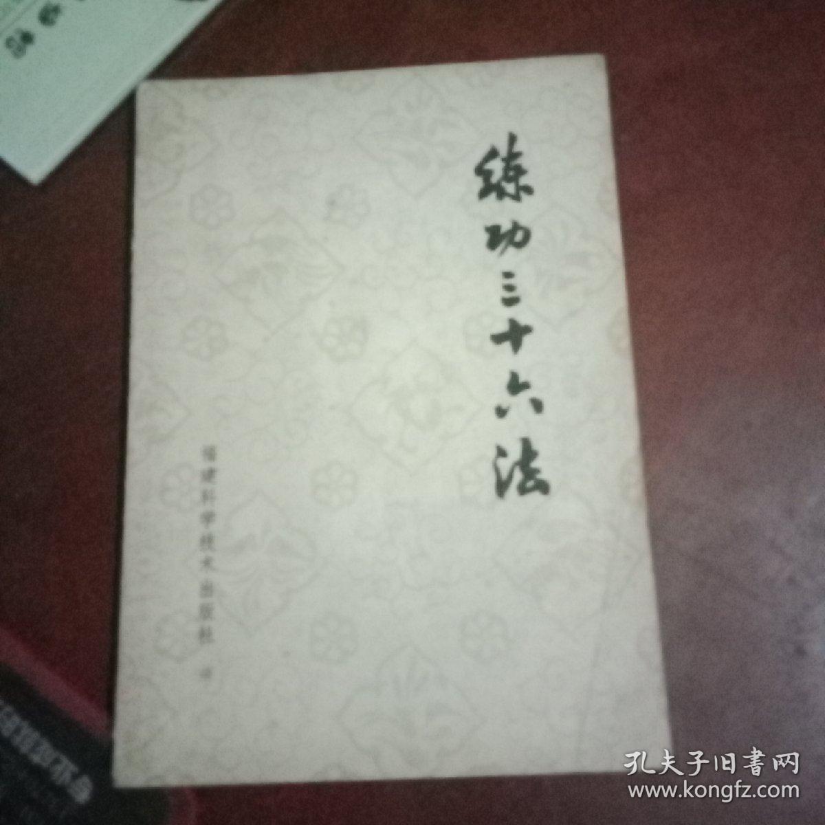 练功三十六法