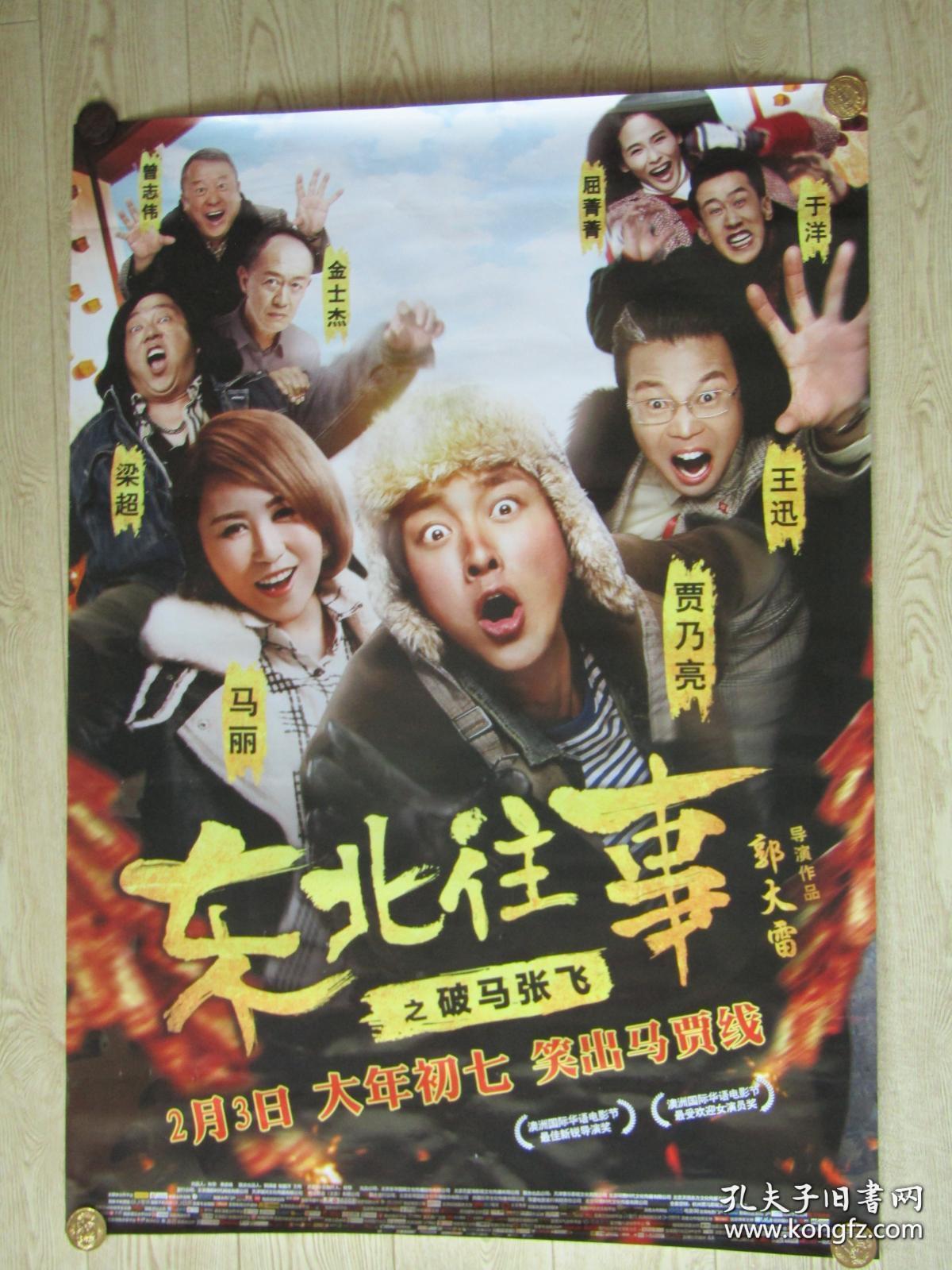 一开电影海报:东北住事之破马张飞