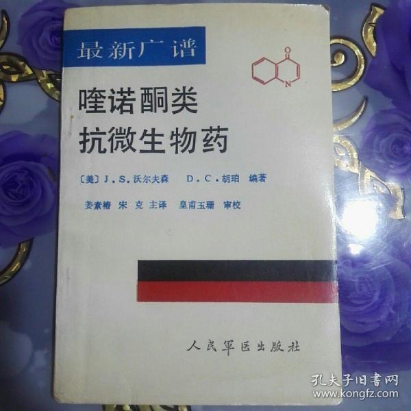 最新广谱 喹诺酮类抗微生物药