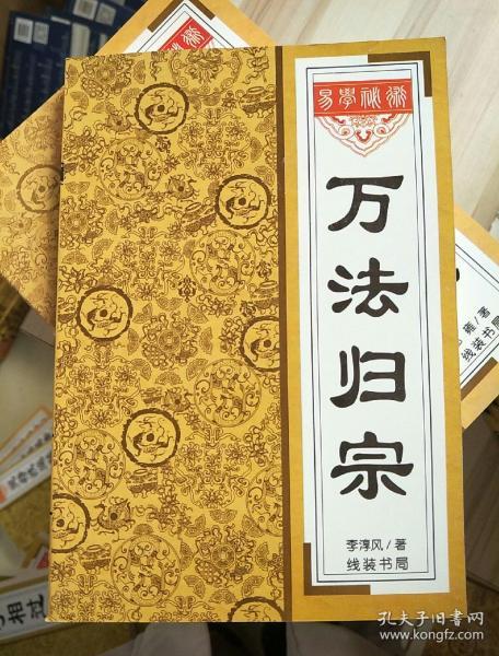 万法归宗_李淳风_孔夫子旧书网