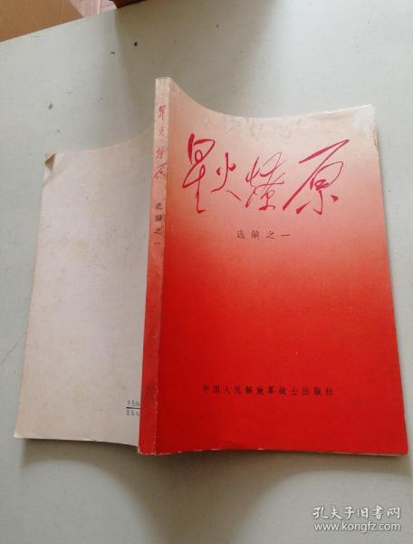星火燎原选编之一