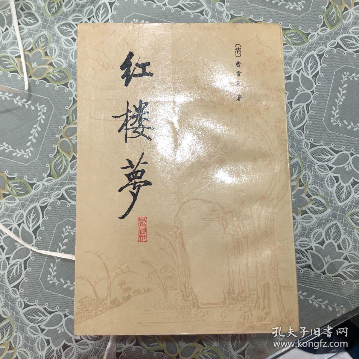 红楼梦校注本全四册1987年一版一印