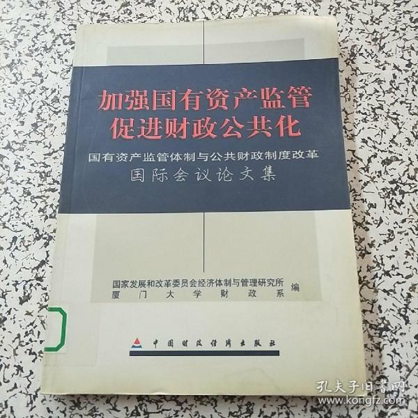 加强国有资产监管 促进财政公共化:国有资产监管体制与公共财政制度