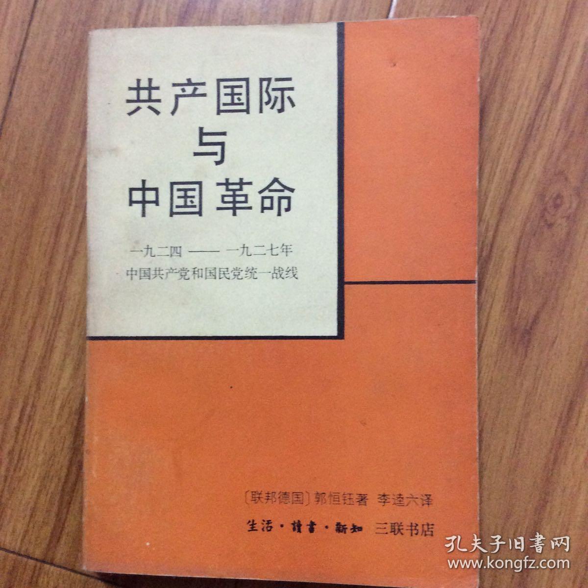 《共产国际与中国革命》 (品相版本见图片说明)