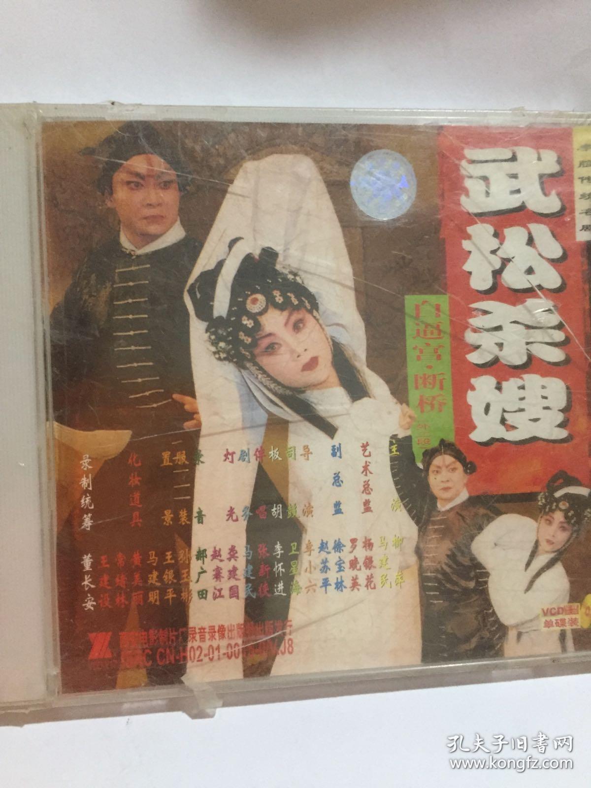 秦腔碟武松杀嫂