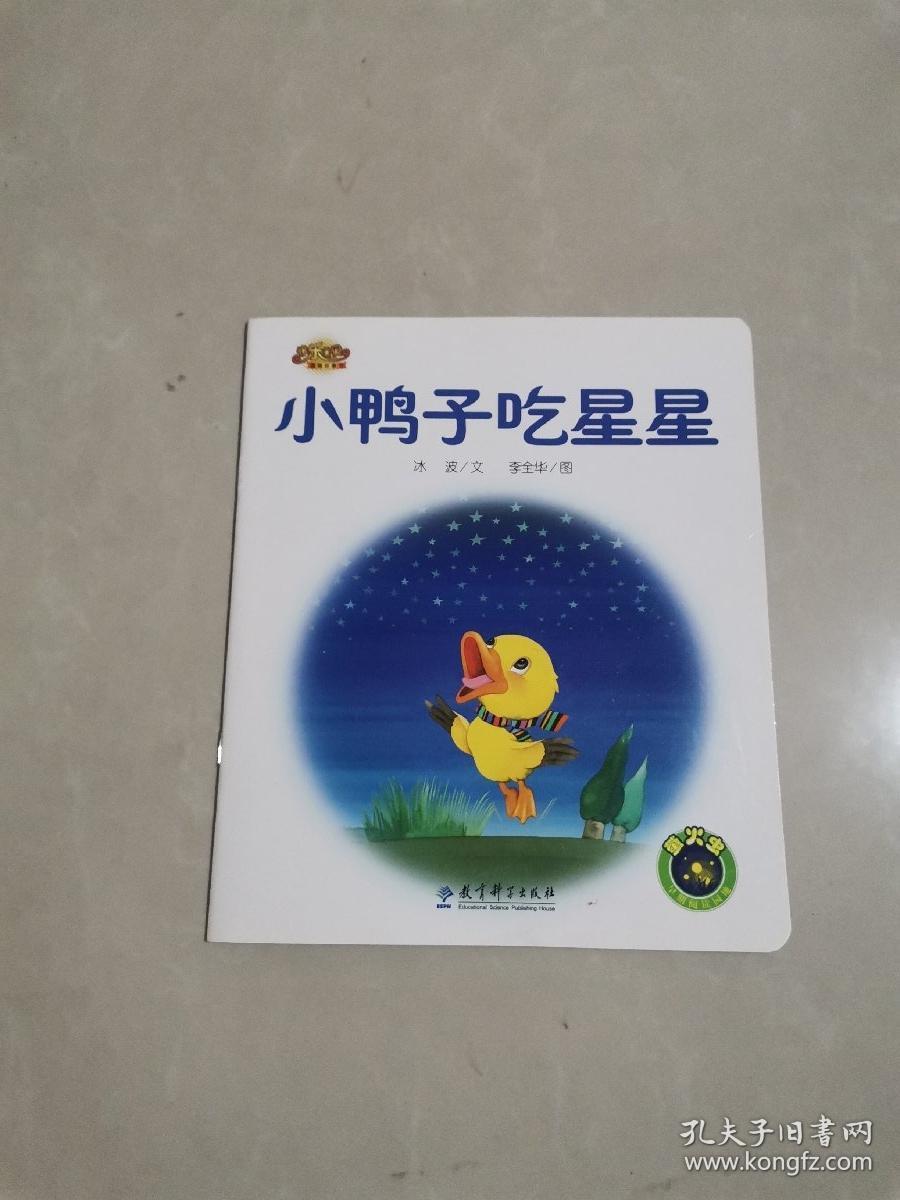 快乐宝贝图画故事书:小鸭子吃星星
