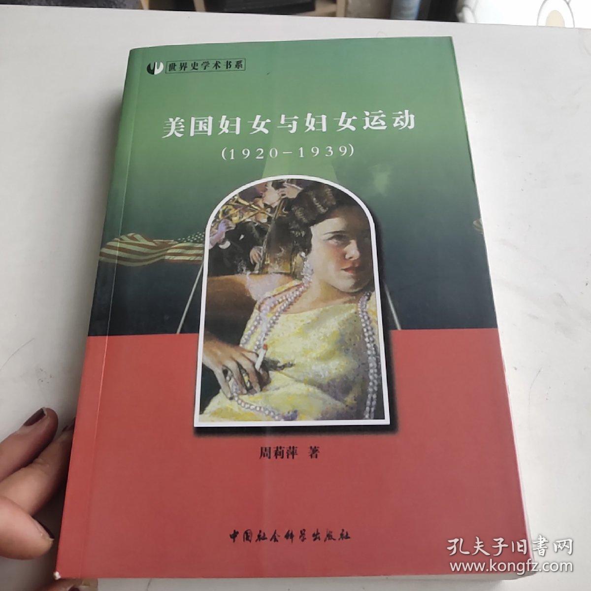 美国妇女与妇女运动(1920-1939)