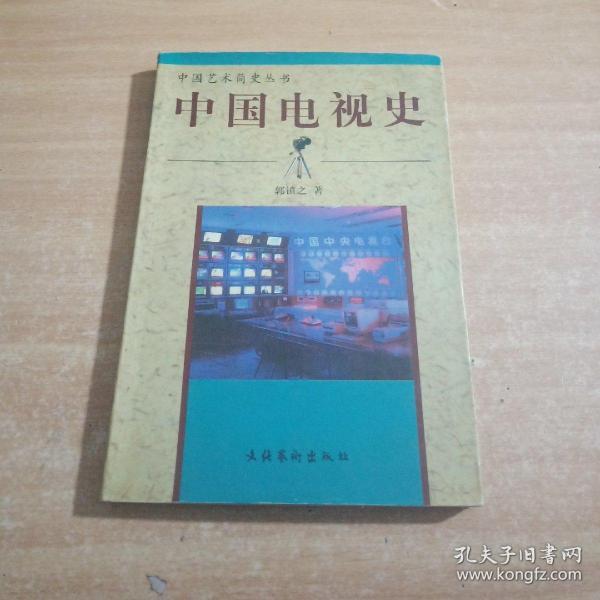 [中国电视史 郭镇之
