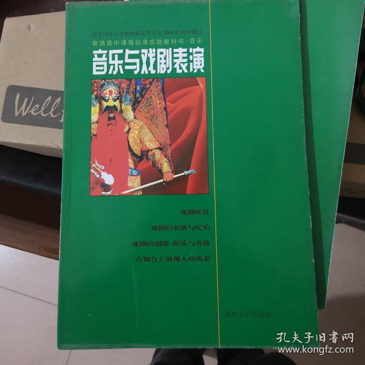 音乐与戏剧表演 湖南文艺出版社高中音乐课本教材教科