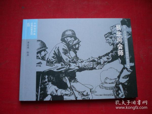 《易北河会师》二战史21,50开梁启德绘,连环画2015.