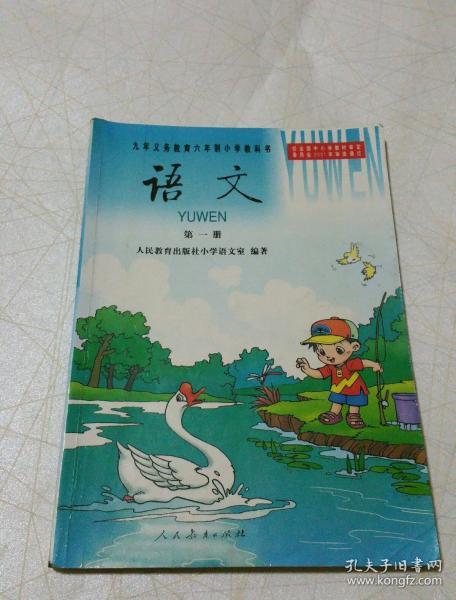 九年义务教育六年制小学教科书语文第一册