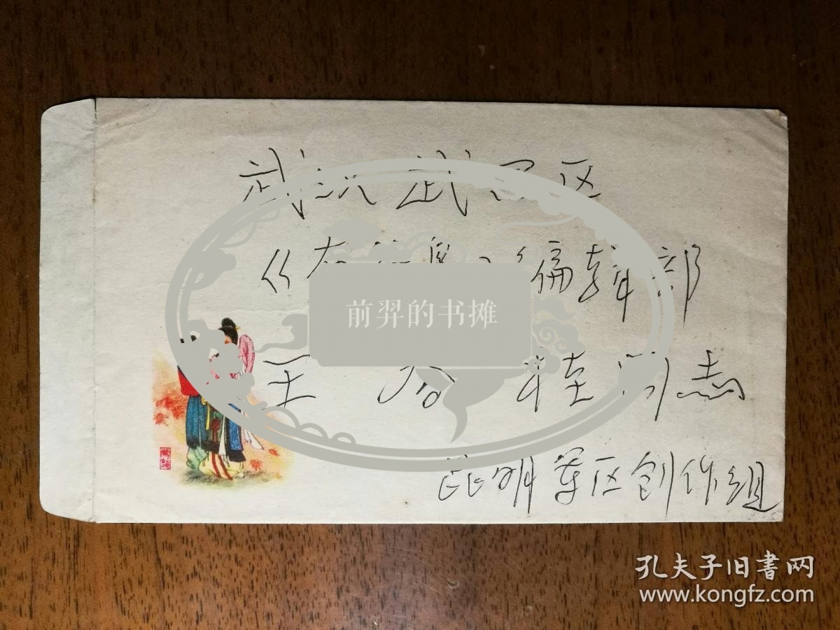 不妄不欺斋之一千零一十怪味小说派代表作家祖慰信札一通一页连实寄封