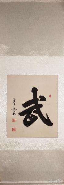 名家书法*中国书法艺术家协会理事精品全绫双色裱行书斗方"武"*包真*