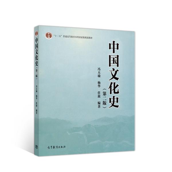 中国文化史(第二版)_冯天瑜,杨华,任放 著_孔夫子旧书网