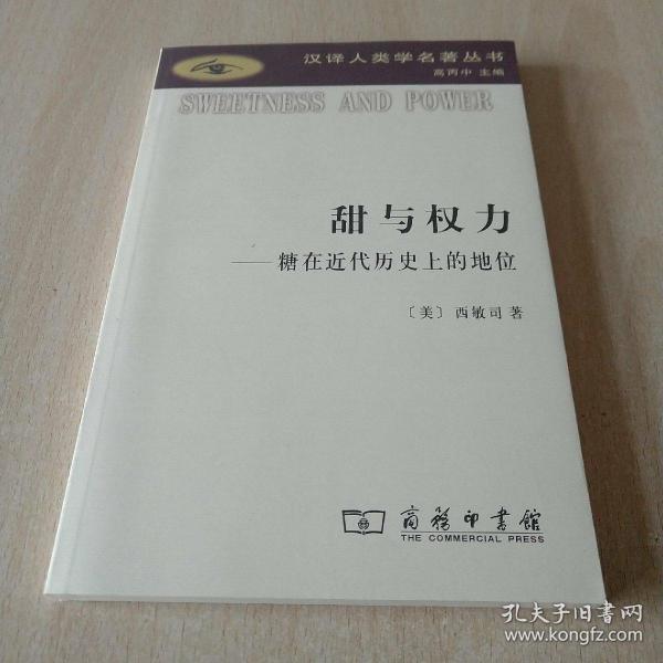 甜与权力:糖在近代历史上的地位