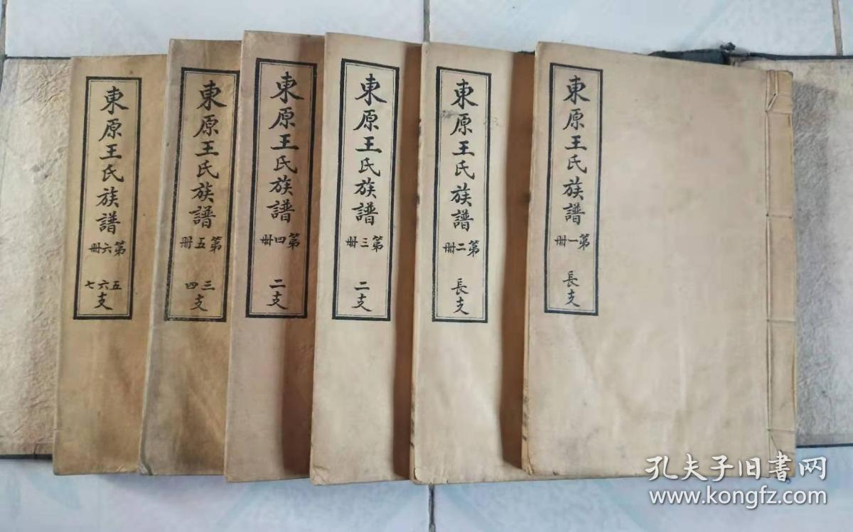 东原王氏族谱(一函六册)_山东东平_孔夫子旧书网