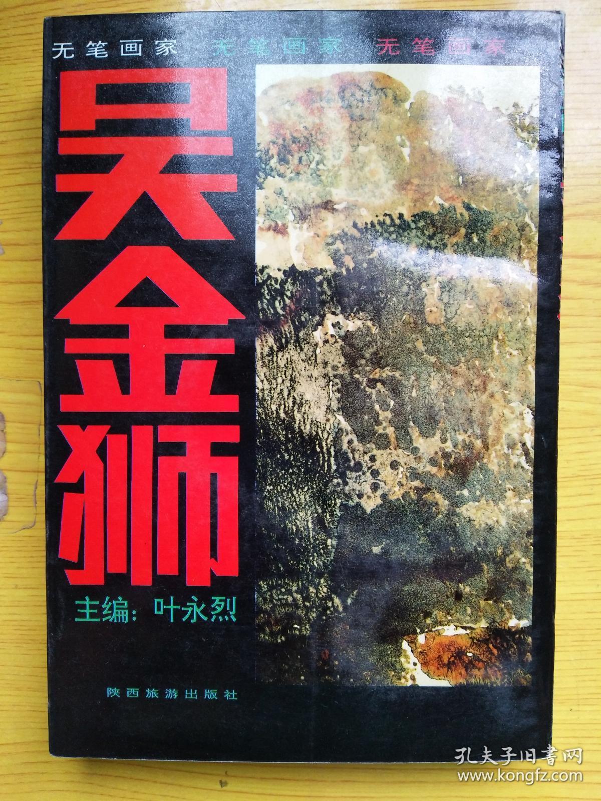 无笔画家吴金狮(签赠本)