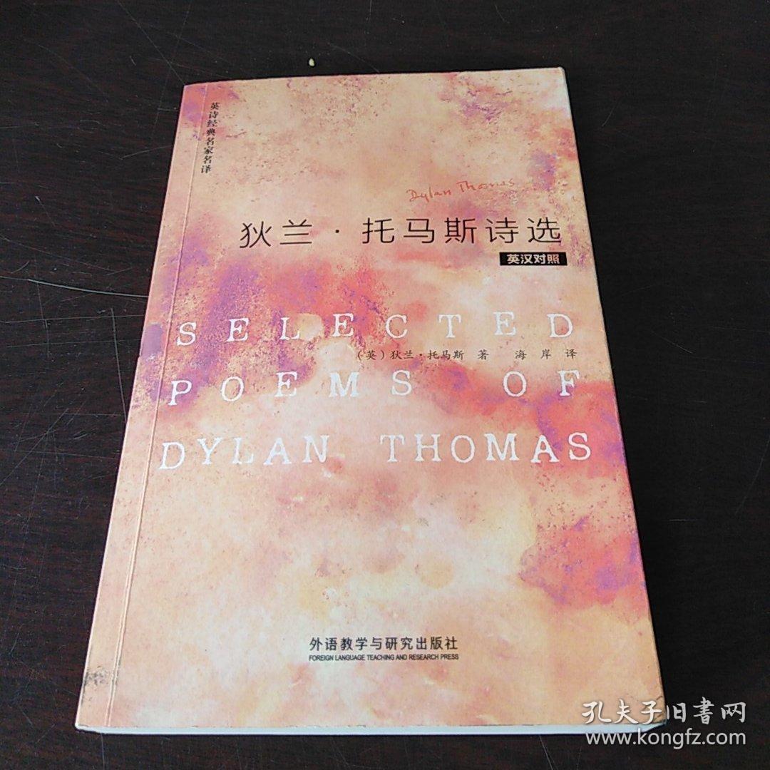 狄兰·托马斯诗选