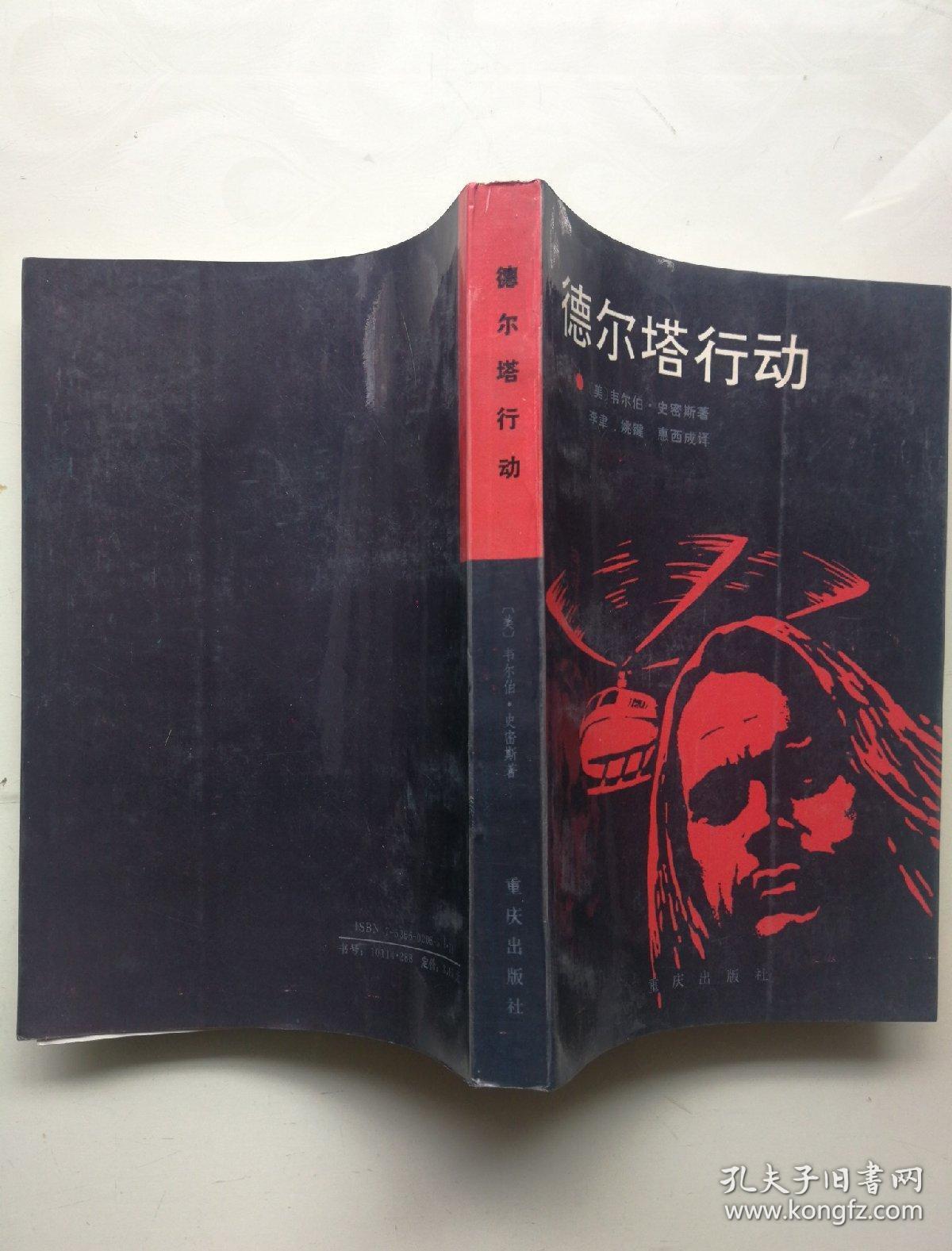 德尔塔行动