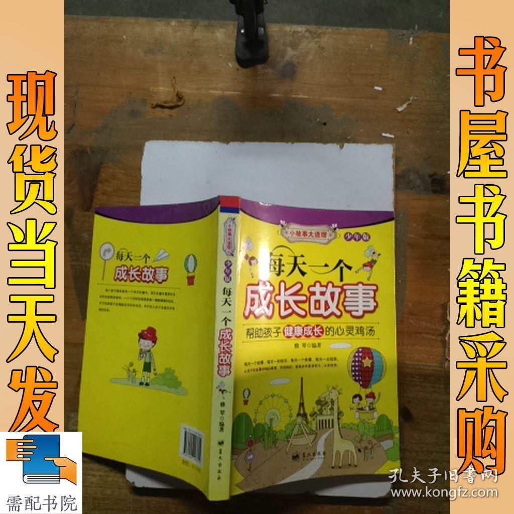 每天一个成长故事(少年版)